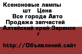 Ксеноновые лампы MTF D2S 5000K 2шт › Цена ­ 1 500 - Все города Авто » Продажа запчастей   . Алтайский край,Заринск г.